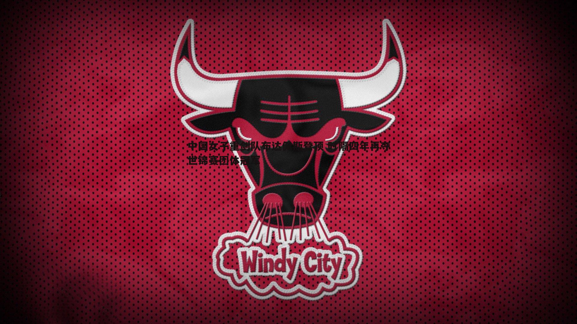 中国女子重剑队布达佩斯登顶 时隔四年再夺世锦赛团体冠军