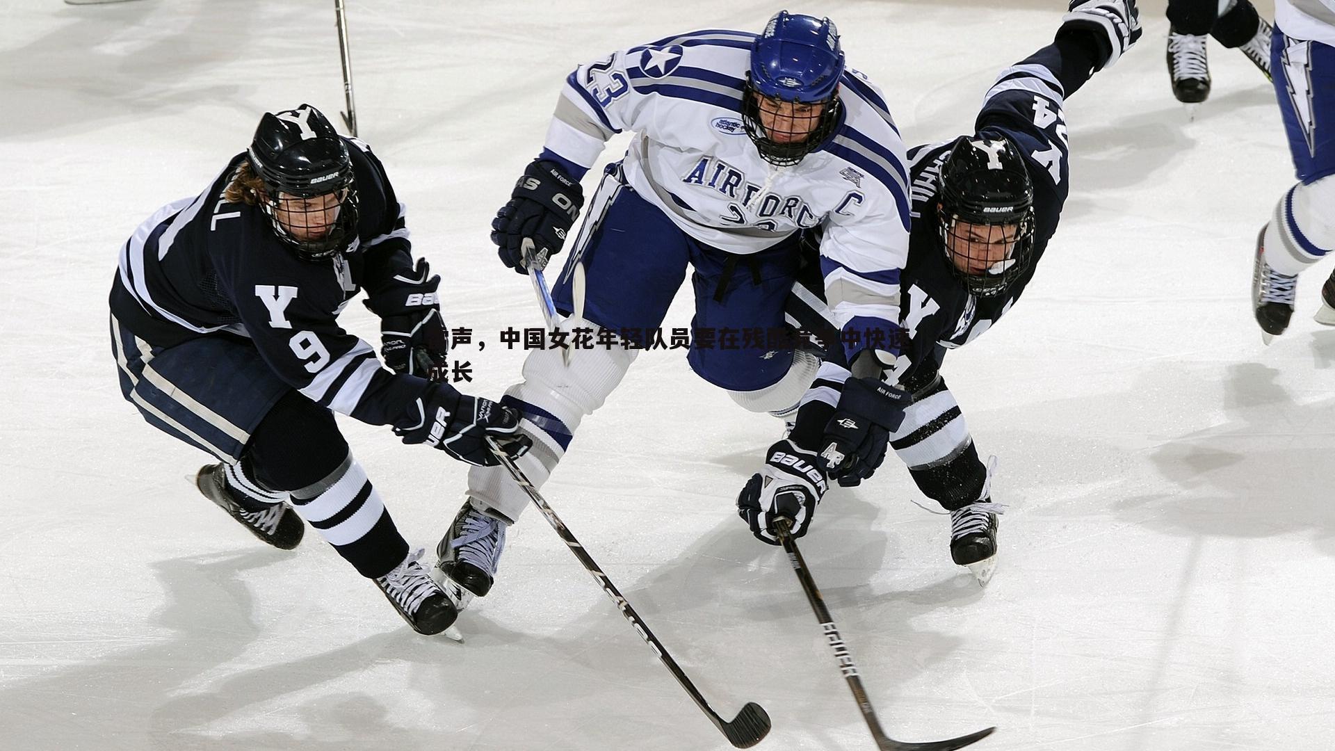 雷声,中国女花年轻队员要在残酷竞争中快速成长