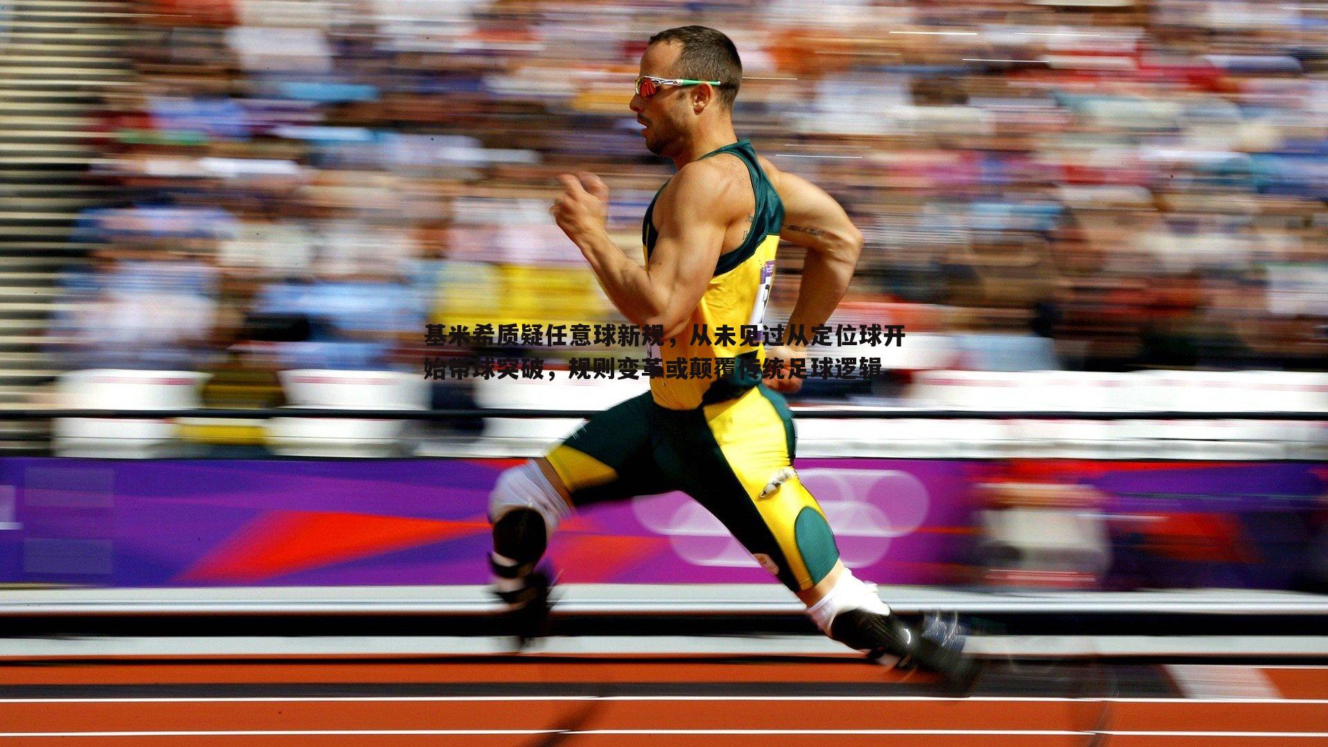 基米希质疑任意球新规,从未见过从定位球开始带球突破,规则变革或颠覆传统足球逻辑