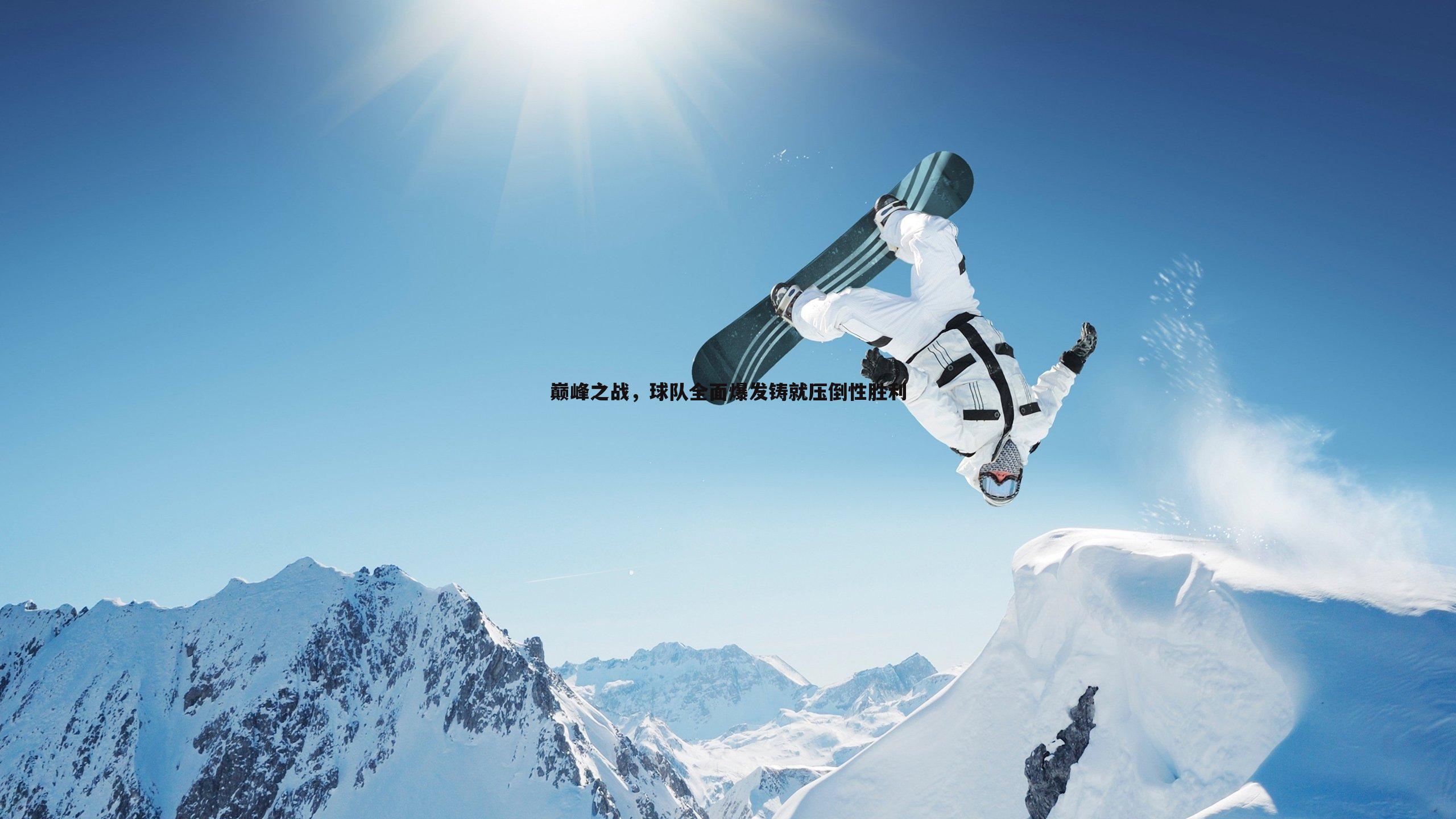 巅峰之战,球队全面爆发铸就压倒性胜利
