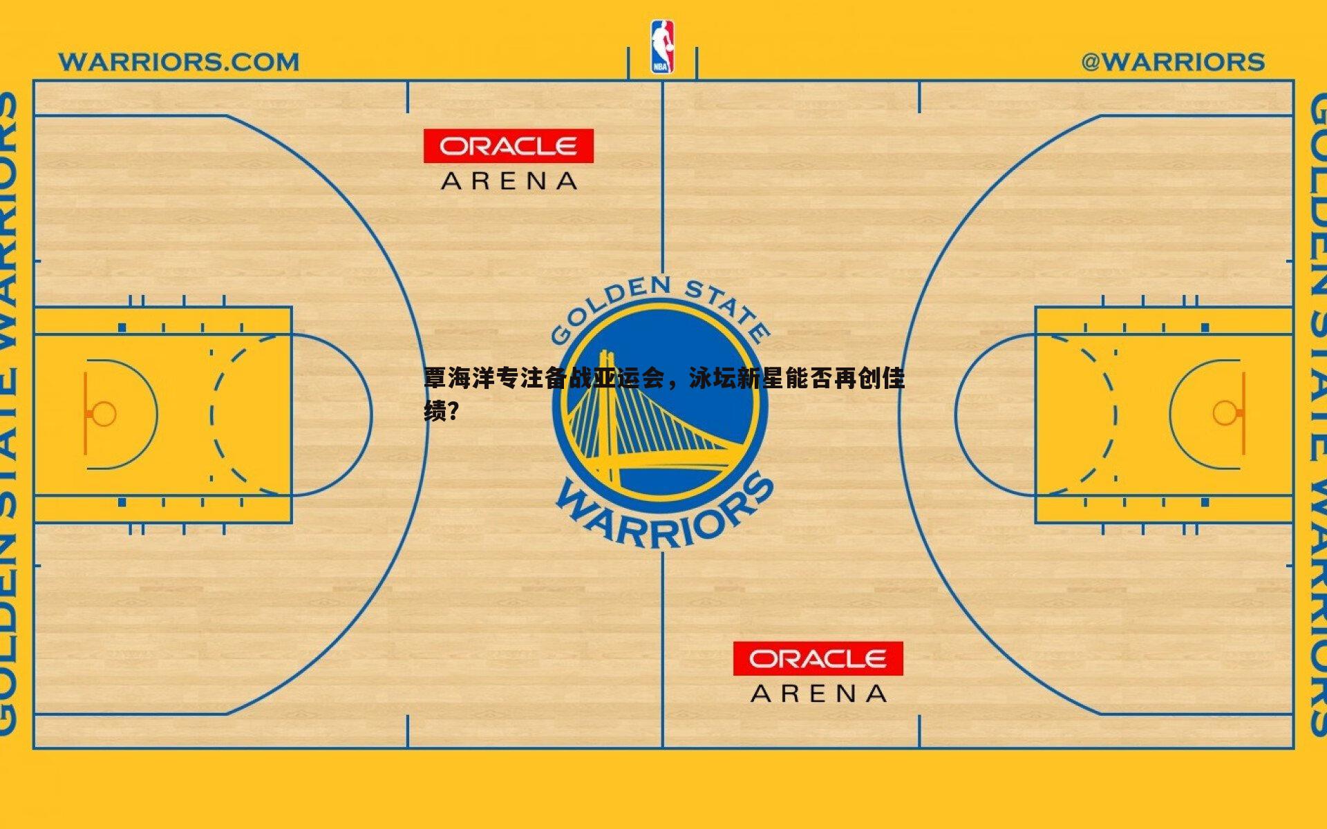 覃海洋专注备战亚运会,泳坛新星能否再创佳绩?